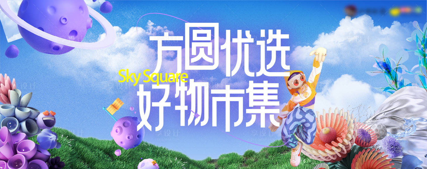源文件下載【享設計】搜索編號：89580021962474340【市集展板】