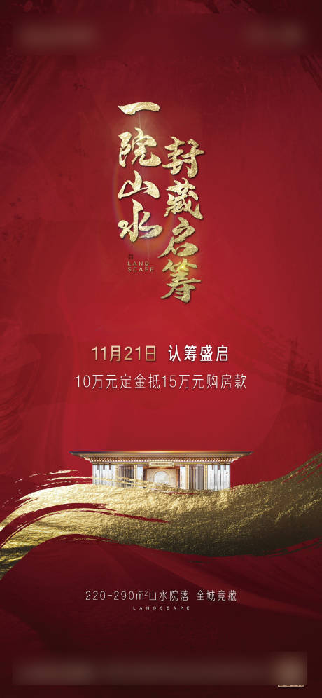 源文件下载【享设计】搜索编号：98990022054458945【房地产中式认筹海报】