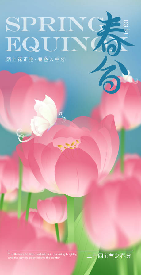 源文件下载【春分插画海报】编号：82850022080007318