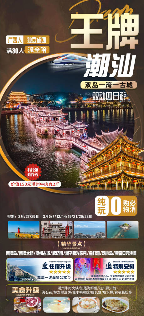 源文件下载【潮汕旅游海报】编号：66250022070308218