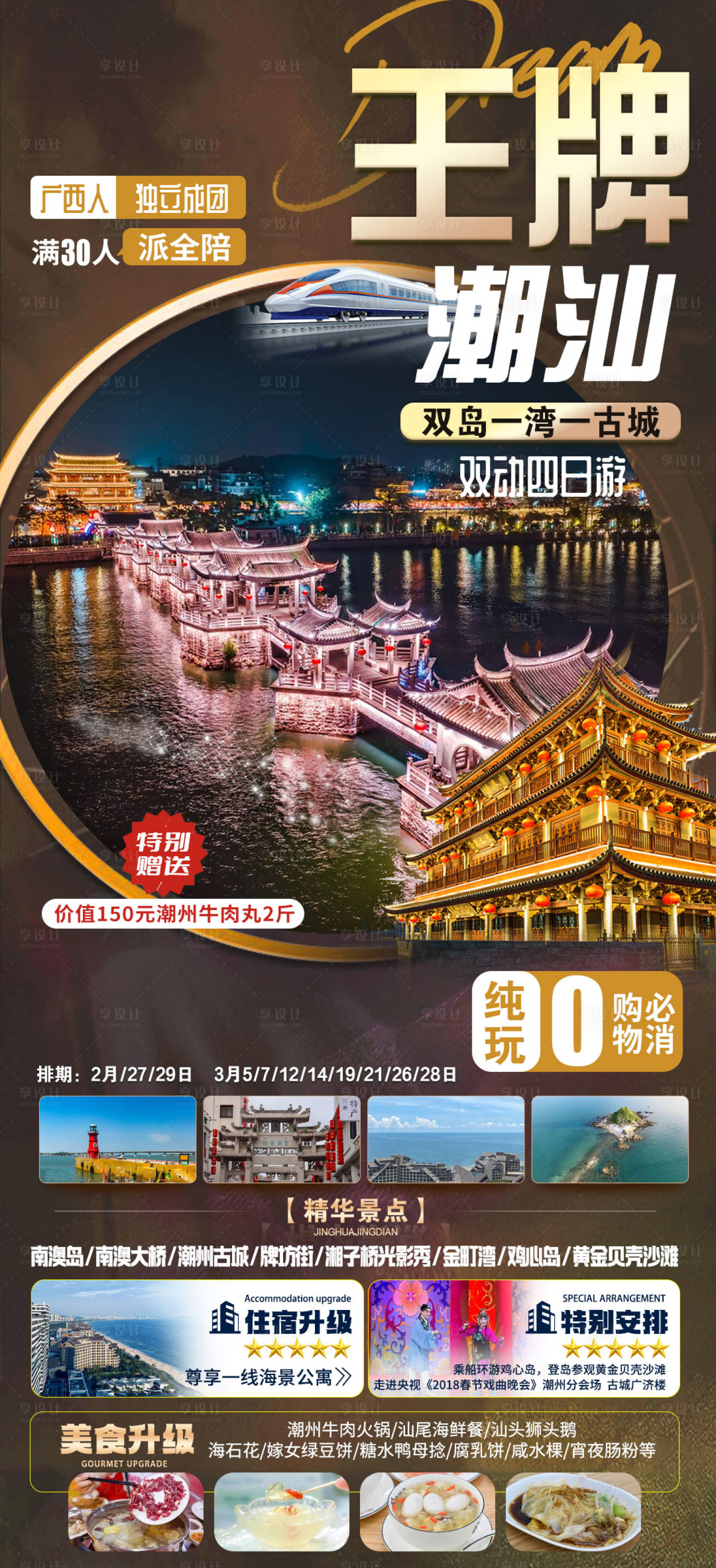 源文件下载【潮汕旅游海报】编号：66250022070308218