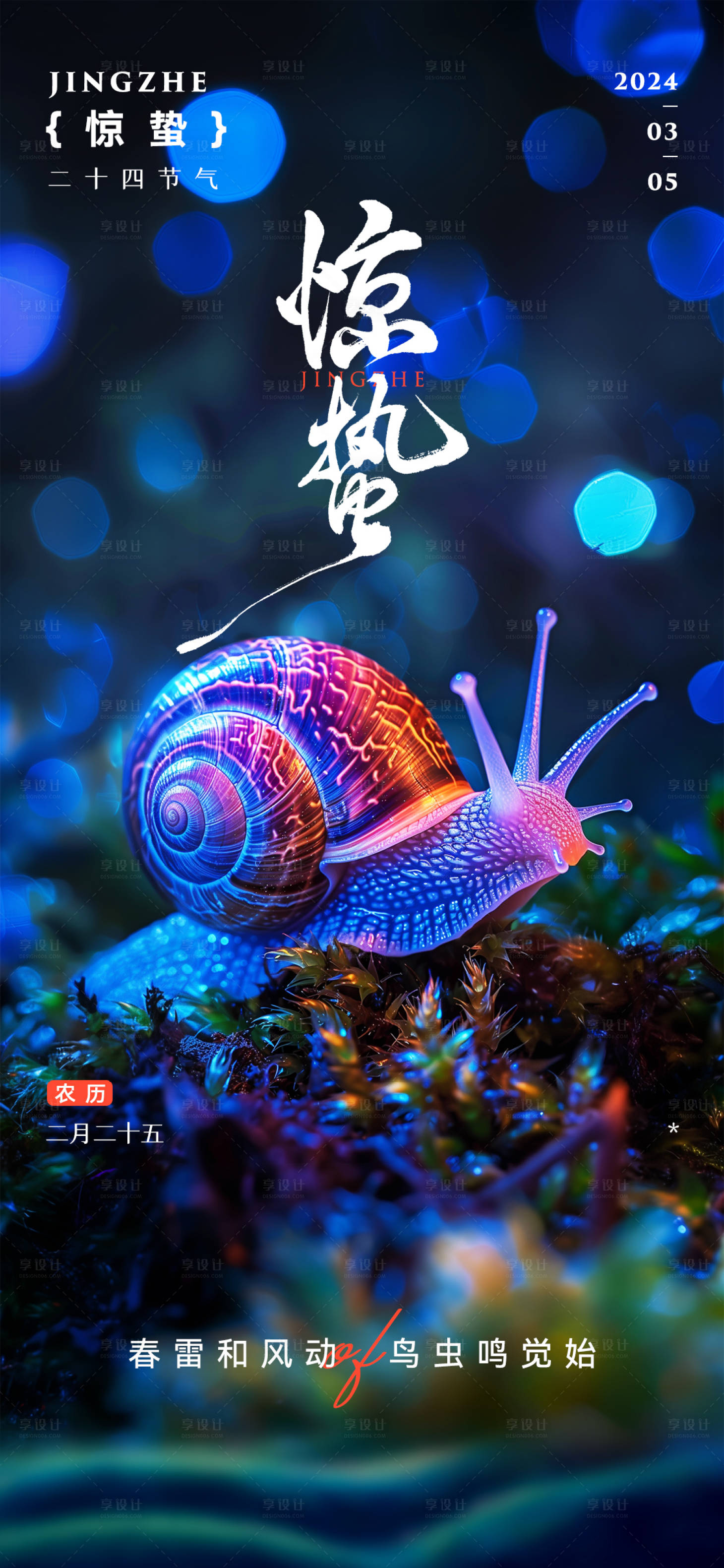 源文件下載【享設(shè)計(jì)】搜索編號(hào)：39860022089341421【驚蟄節(jié)氣海報(bào)】