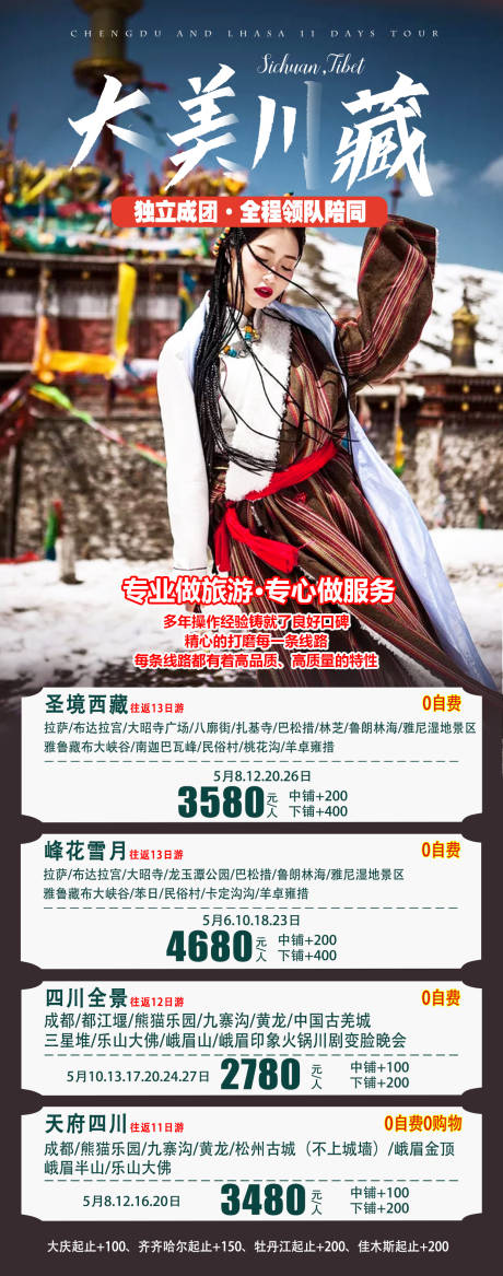 源文件下载【大美川藏旅游海报】编号：97090022174404417