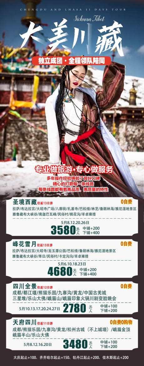 编号：97090022174404417【享设计】源文件下载-大美川藏旅游海报