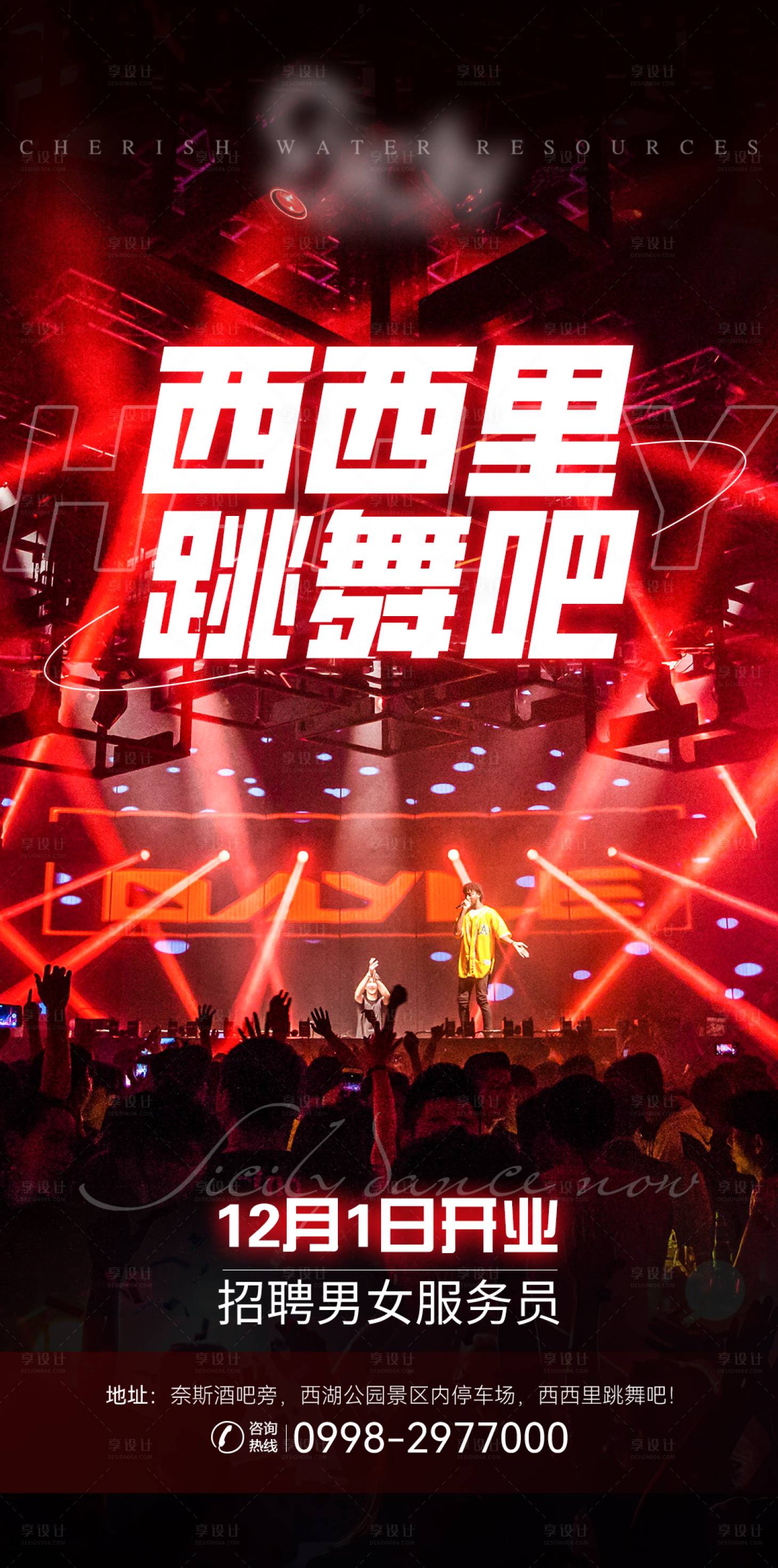 源文件下载【享设计】搜索编号：59220022023653450【酒吧营销招聘海报】