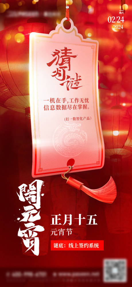 2024龙年元宵节正月十五海报-源文件【享设计】