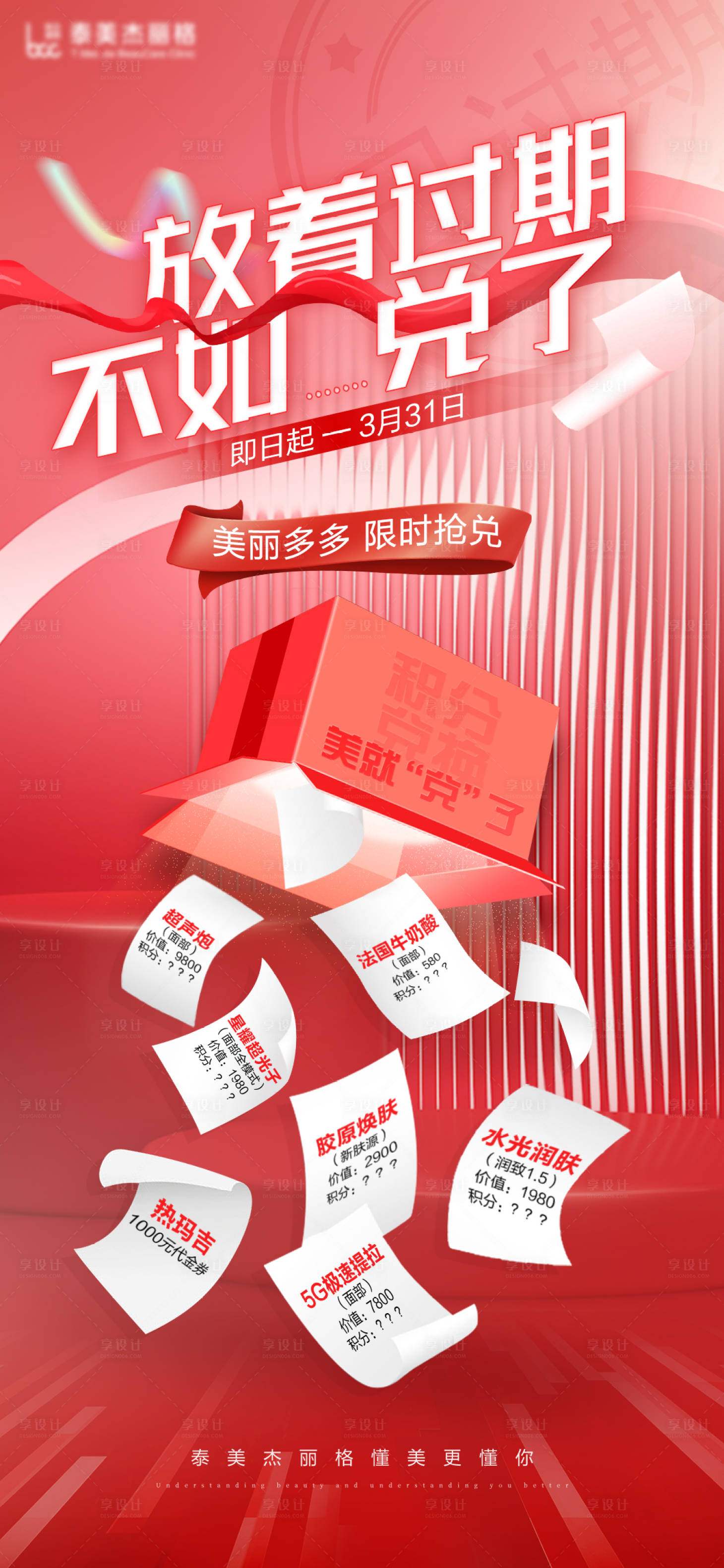 源文件下载【享设计】搜索编号：35390022082881069【医美积分兑换海报】