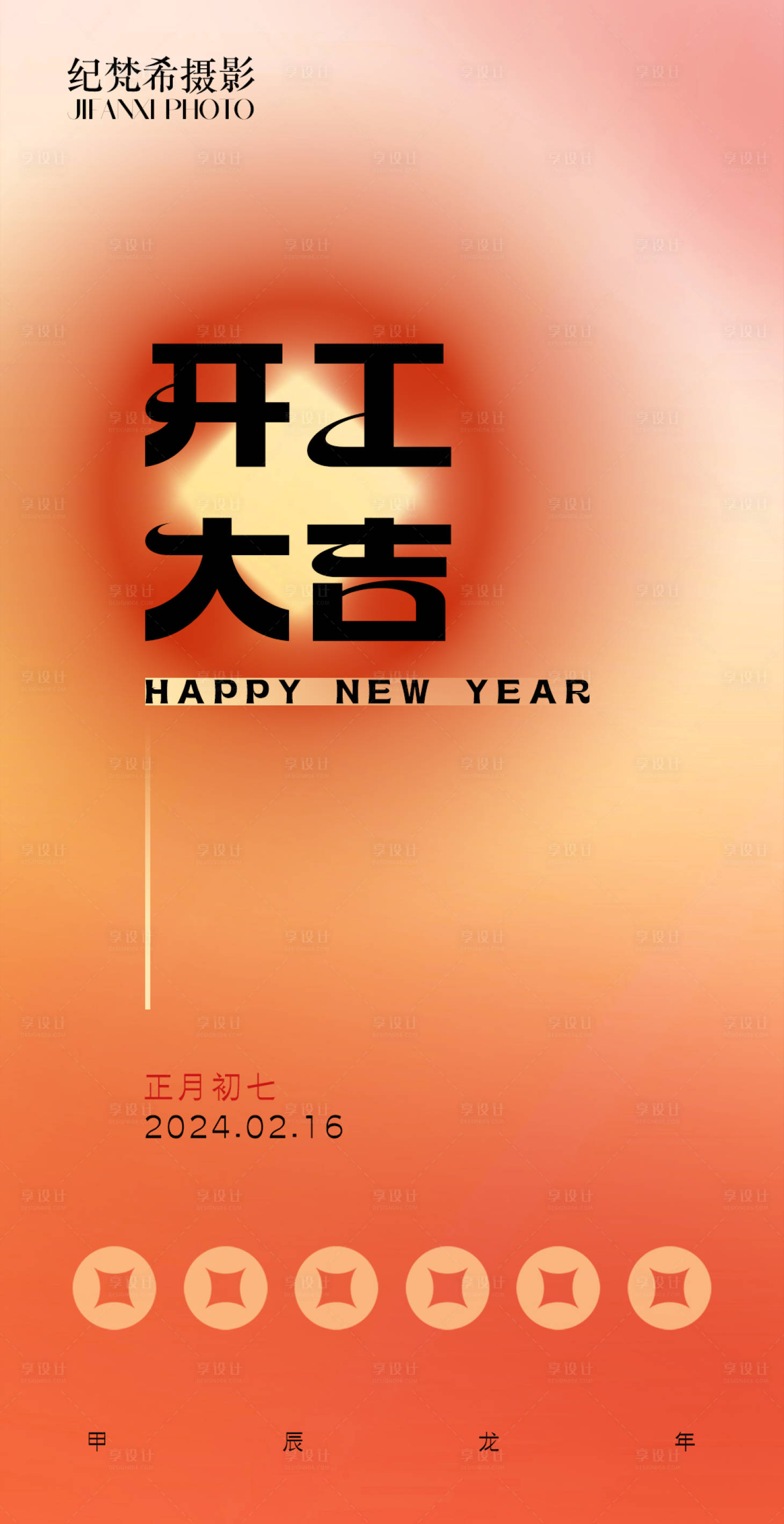 源文件下載【享設計】搜索編號：13580021882599173【開工開門海報】