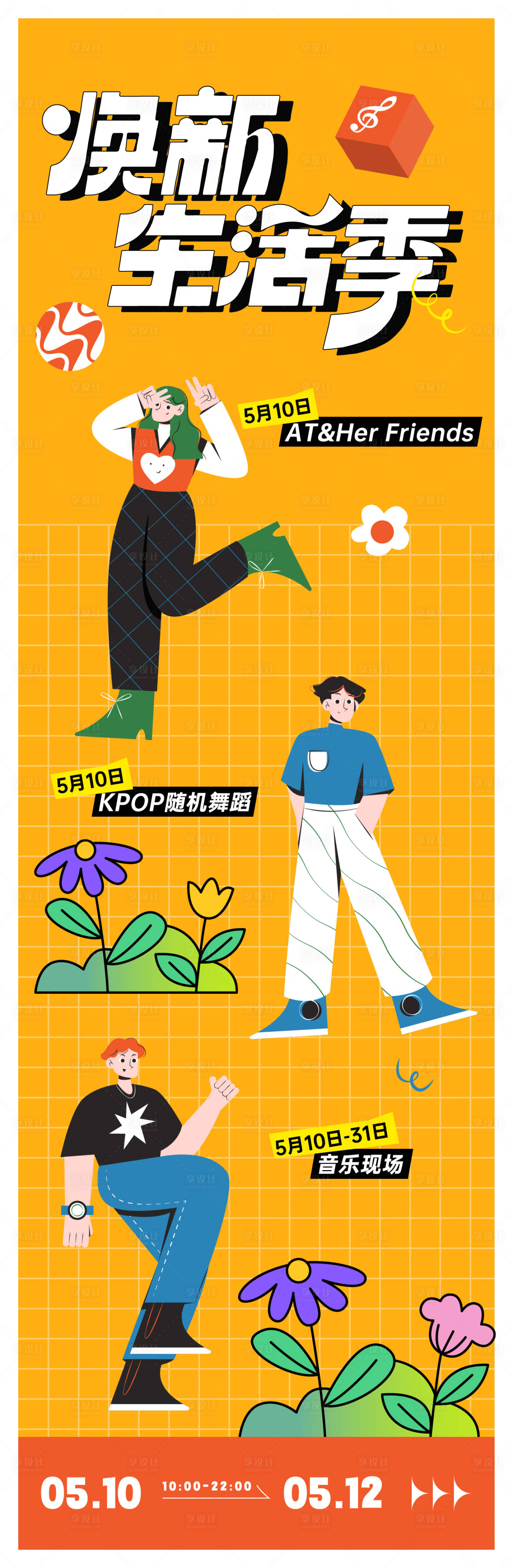 源文件下载【享设计】搜索编号：53660021893827224【焕新生活季活动海报】