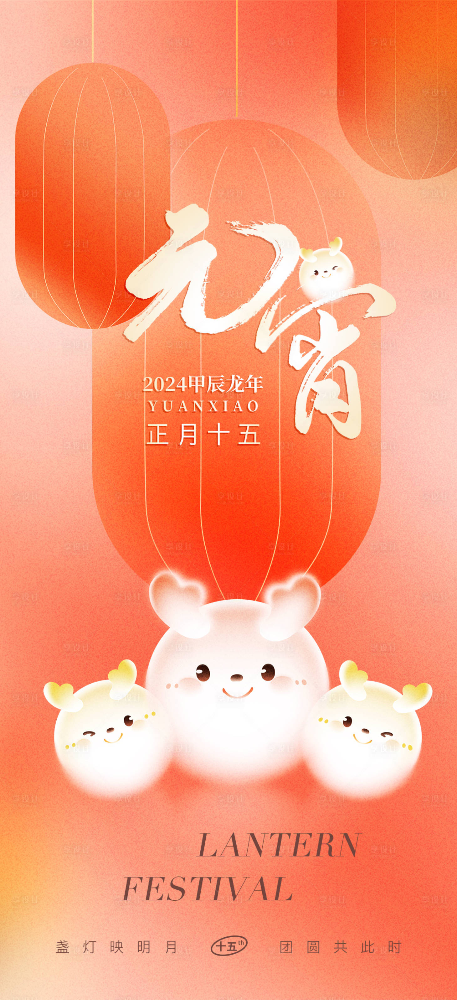 源文件下载【享设计】搜索编号：27340022058483115【元宵创意海报】