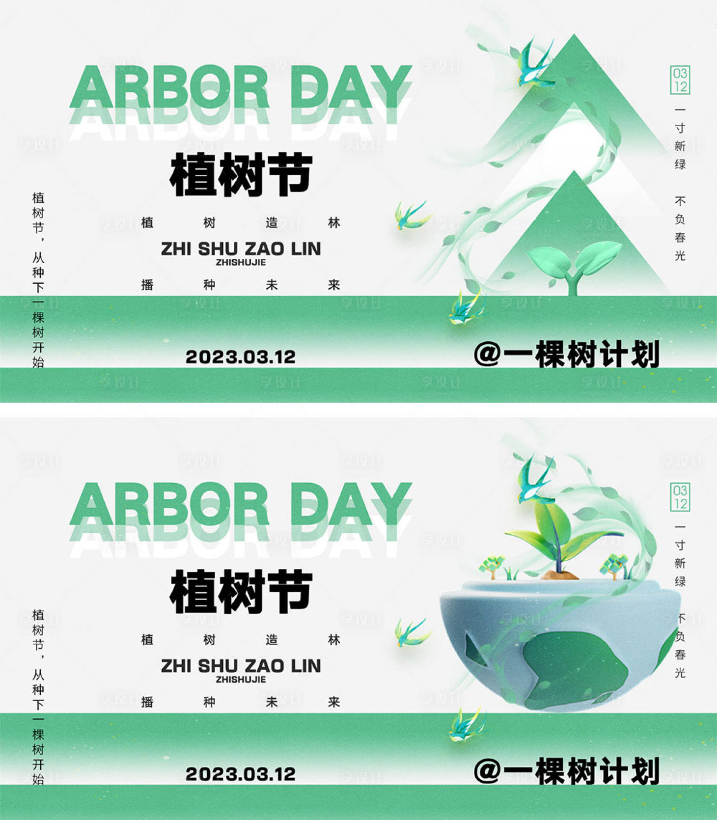 源文件下載【享設計】搜索編號：75770021894517563【312植樹節系列海報展板】