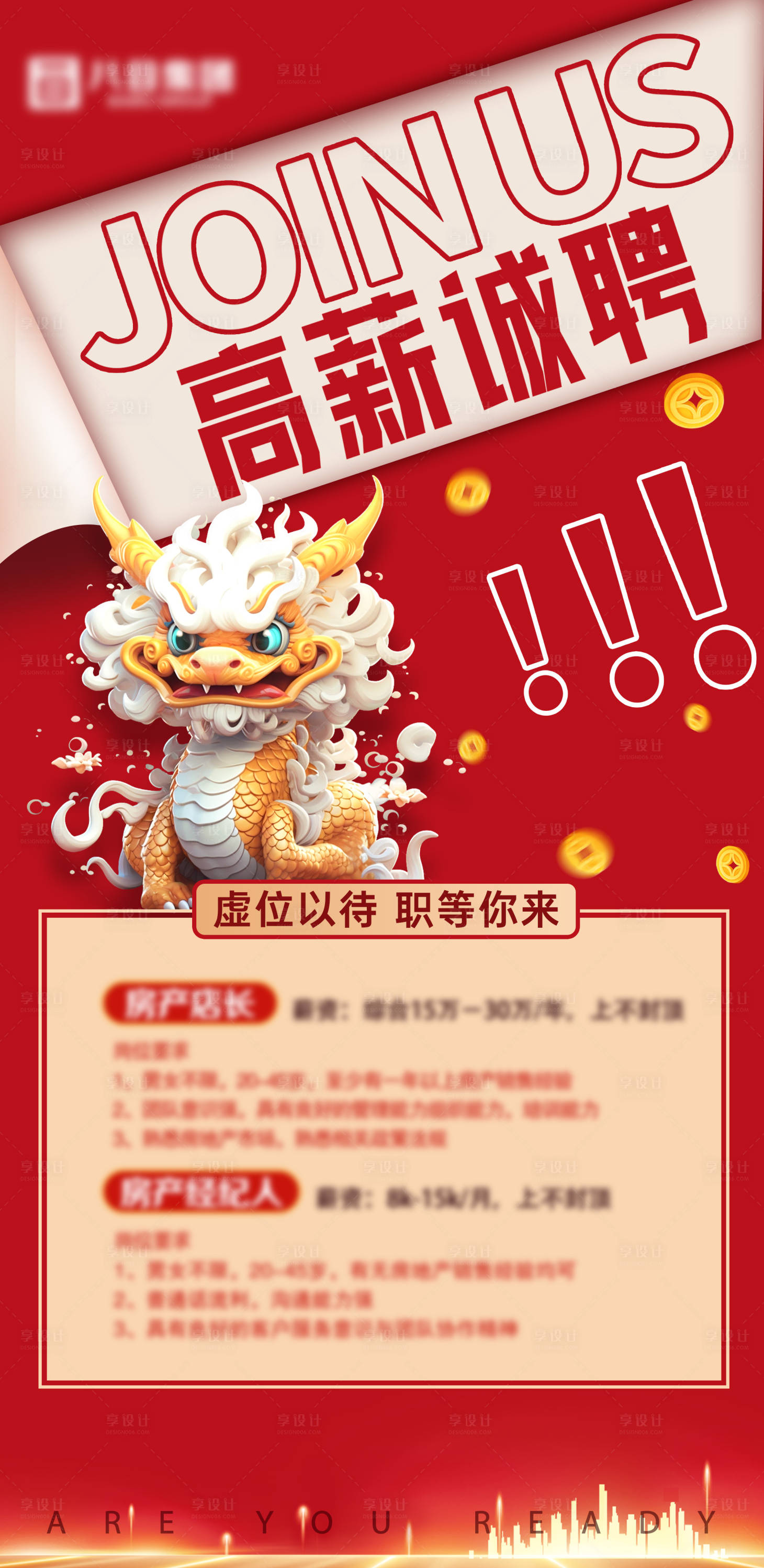 源文件下载【享设计】搜索编号：98900021977005428【龙年招聘移动端海报】