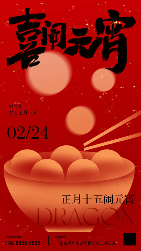 源文件下载【享设计】搜索编号：58430021987497711【2024年元宵节海报 】