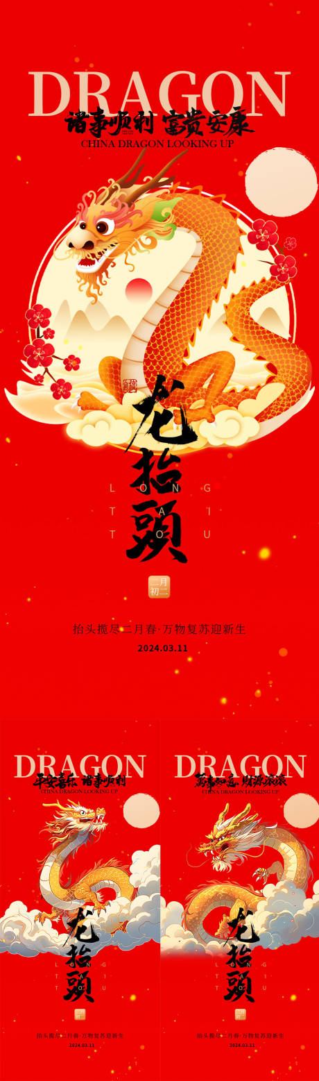 源文件下载【享设计】搜索编号：74230022124376504【二月二龙抬头国潮海报】