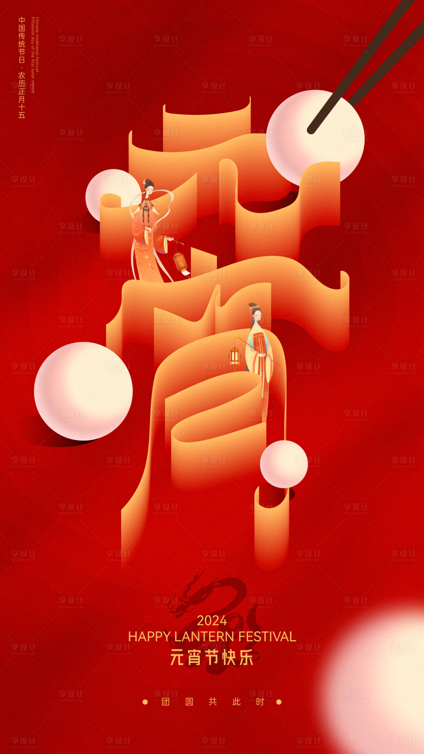 源文件下载【享设计】搜索编号：40820021969635347【元宵节字体创意海报】