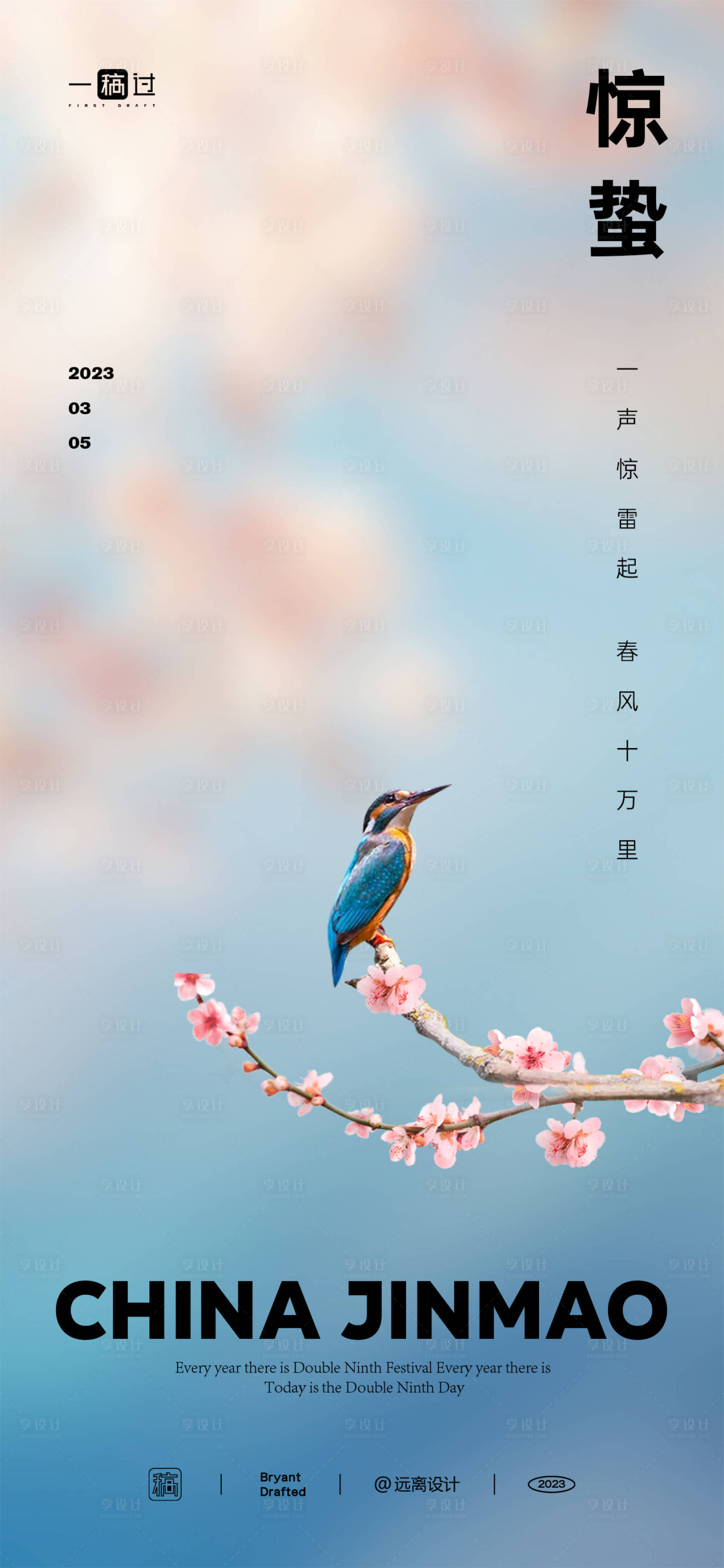 源文件下载【享设计】搜索编号：32360022134489927【惊蛰节气单图】