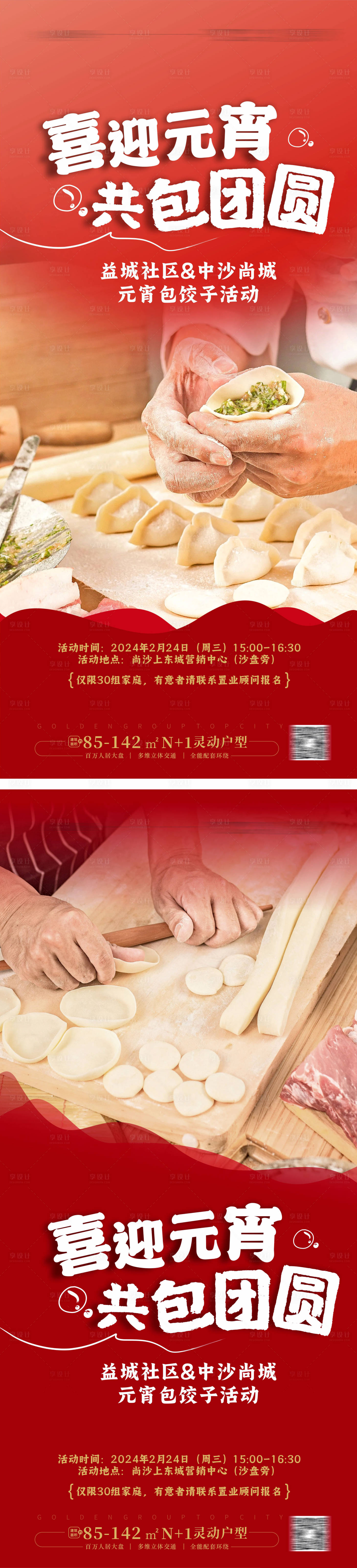 源文件下载【享设计】搜索编号：59630022060244890【包饺子活动海报】