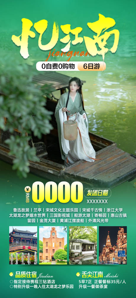 源文件下载【江南华东旅游海报】编号：77160021951411657