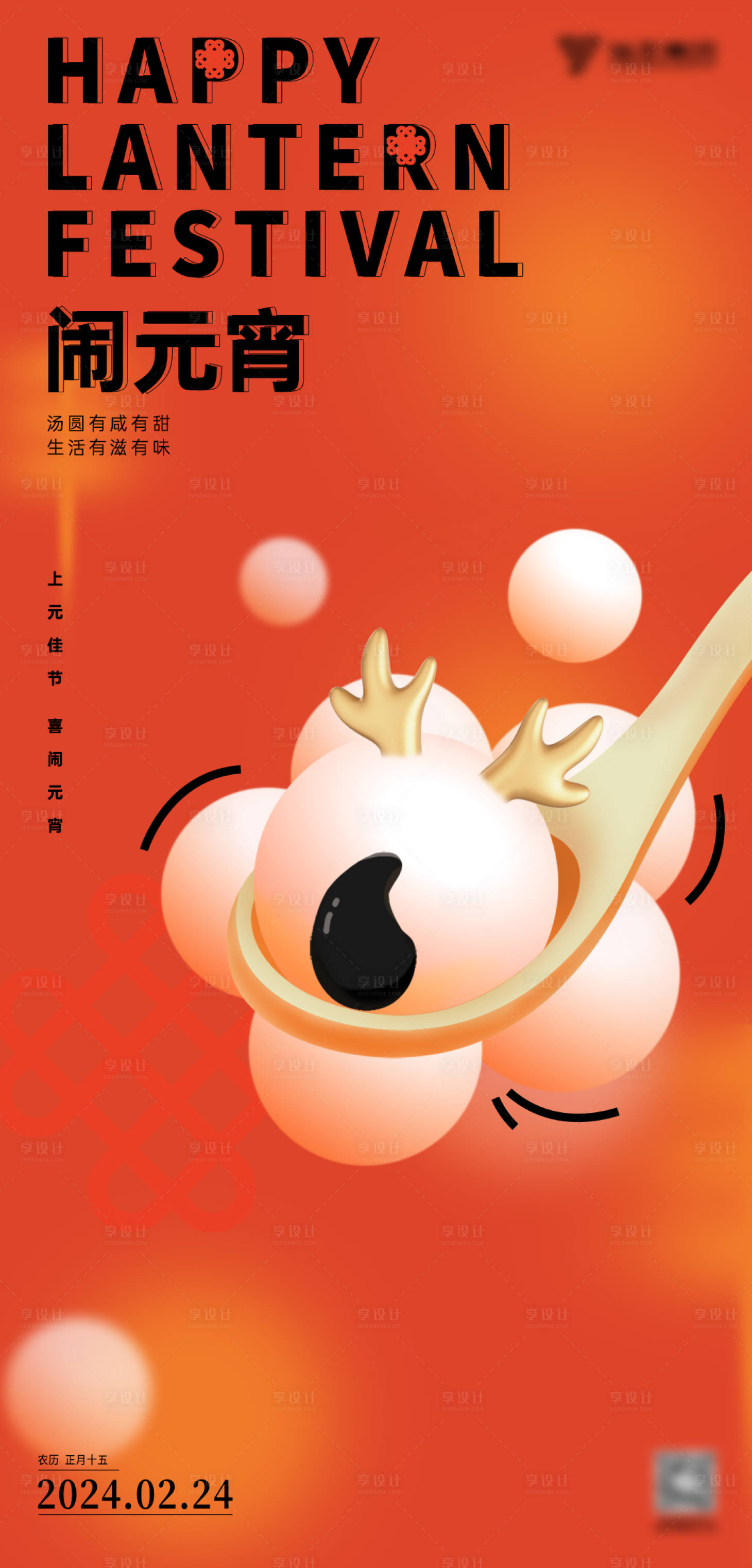 源文件下载【元宵节海报】编号：31580022083588355