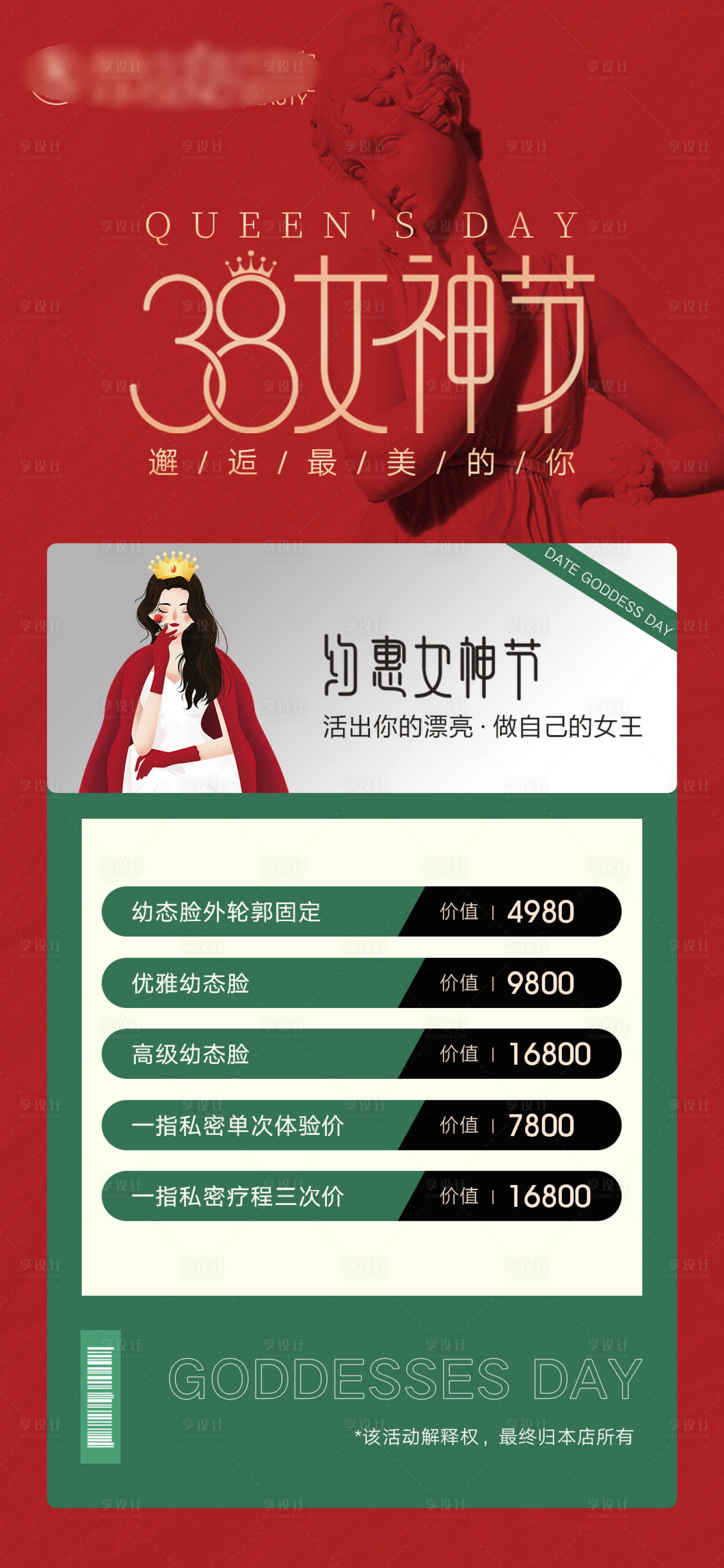 源文件下载【享设计】搜索编号：25170022124926276【美业三八女神节活动海报】