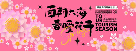 源文件下載【享設計】搜索編號：48270021945358661【面朝大海春暖花開背景板】