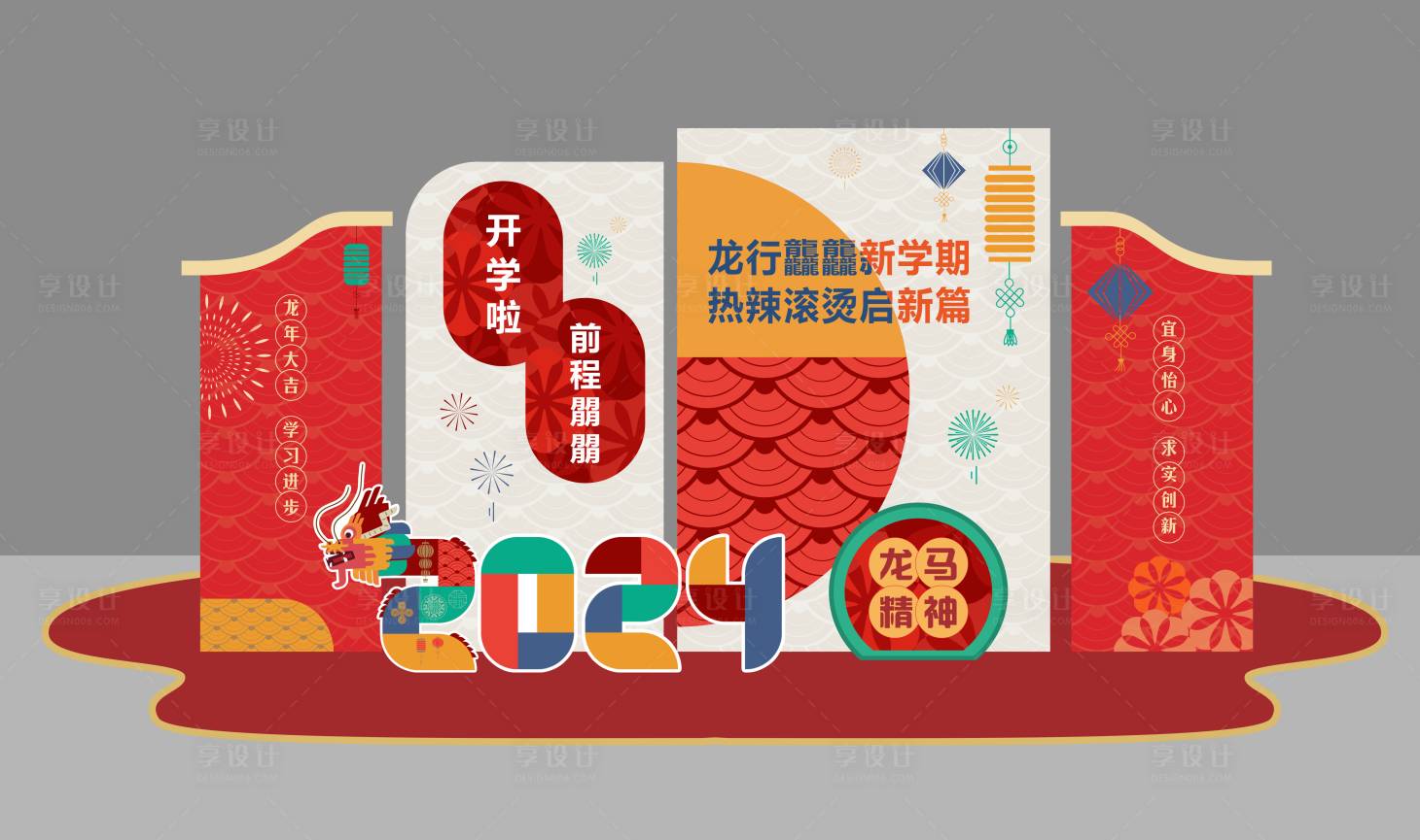源文件下載【享設計】搜索編號：66930022054365656【龍年元宵節學校開學美陳堆頭】
