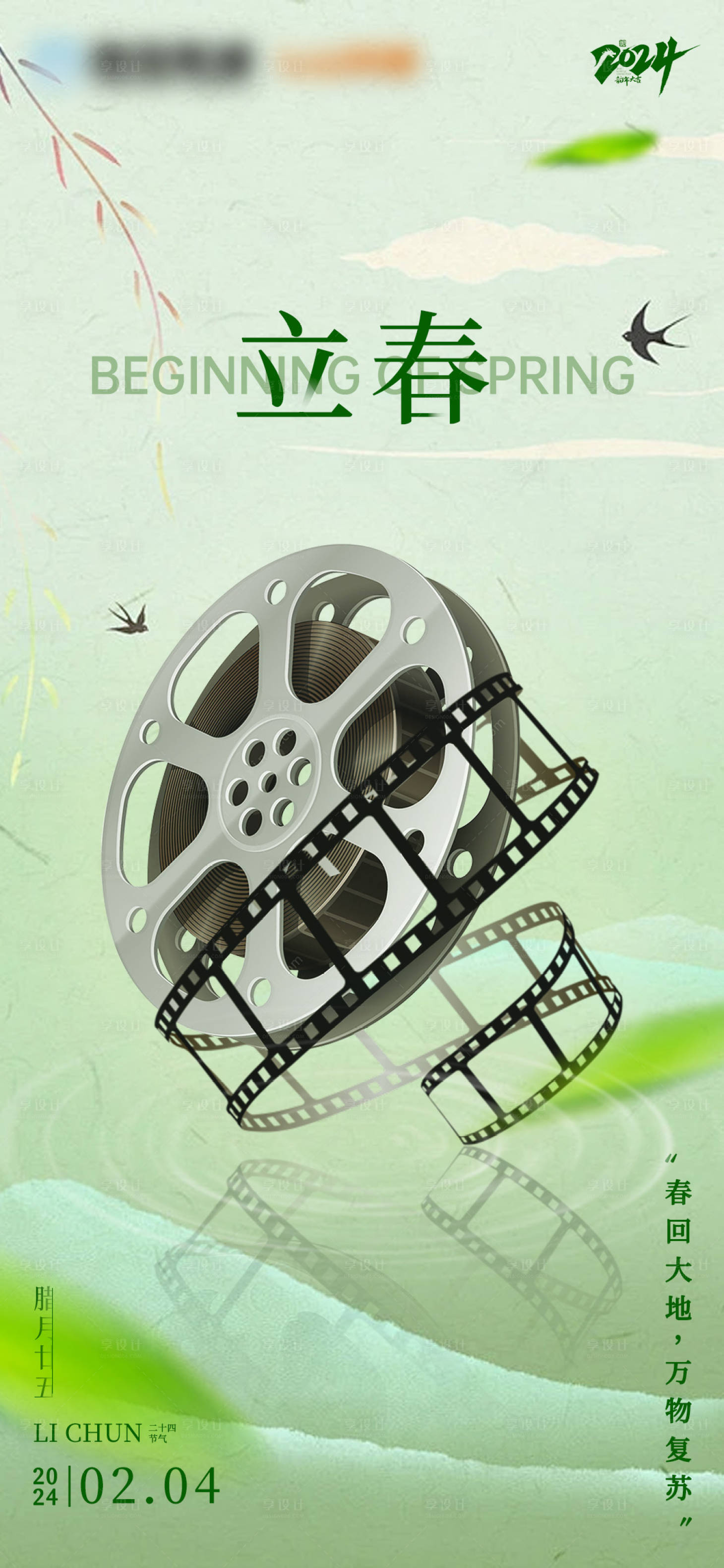 源文件下载【享设计】搜索编号：24040022052147954【电影院立春节气海报】