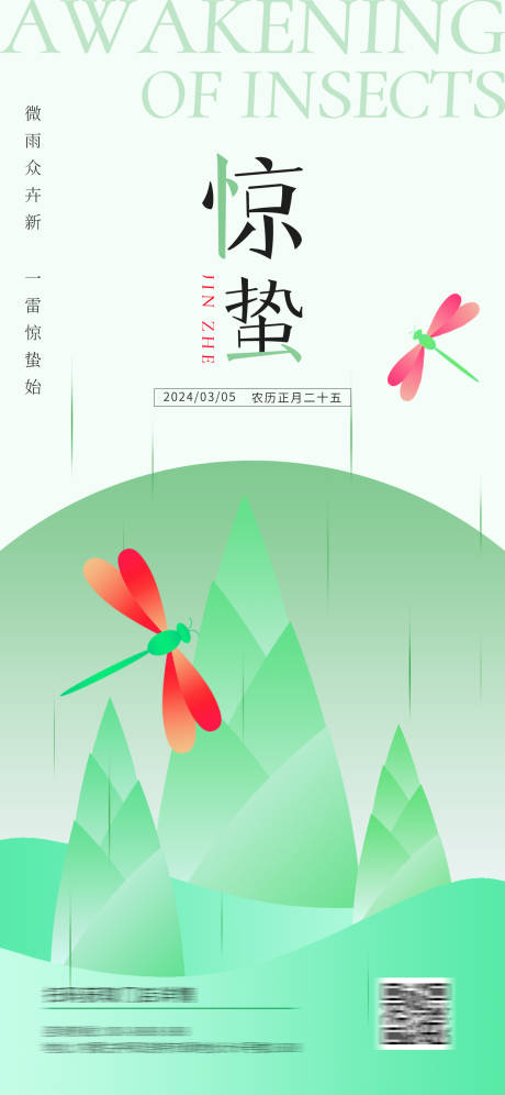 源文件下載【享設計】搜索編號：46780022038182243【驚蟄海報】