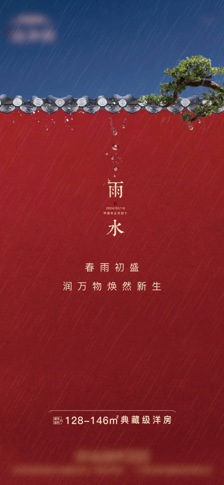 源文件下载【雨水节气海报】编号：63890021974218260