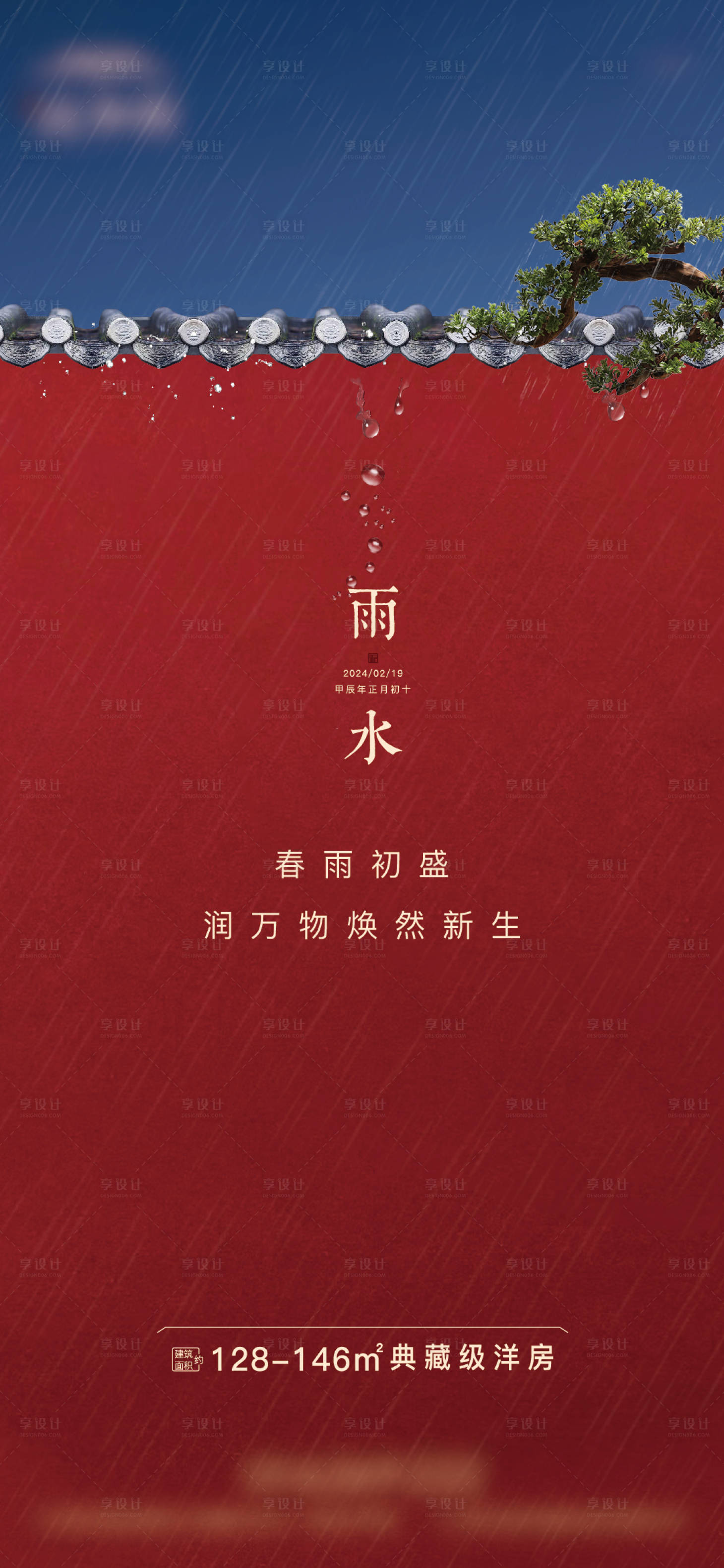 源文件下载【享设计】搜索编号：63890021974218260【雨水节气海报】