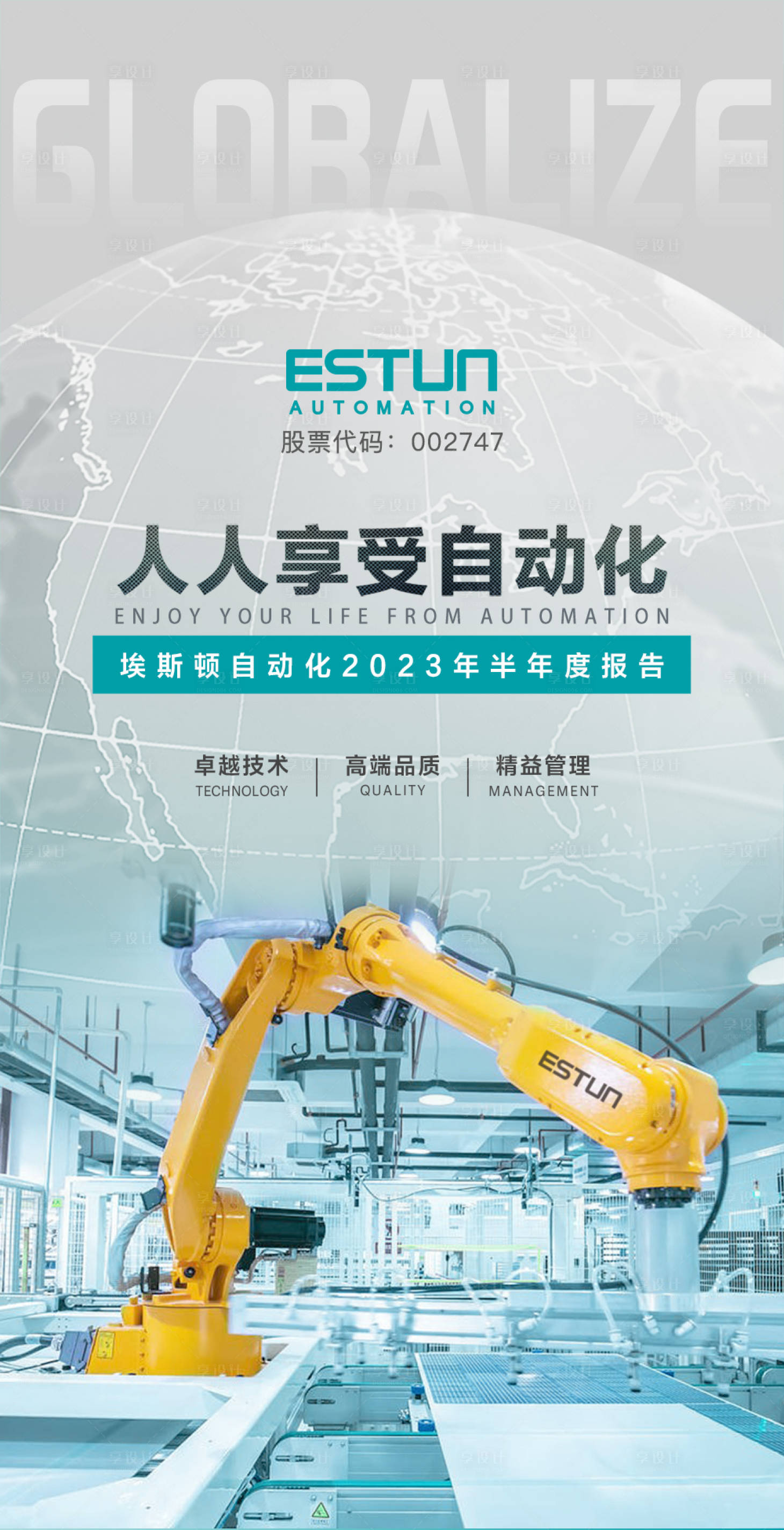 源文件下载【享设计】搜索编号：54810022130508769【制造业工业机械全球化海报】