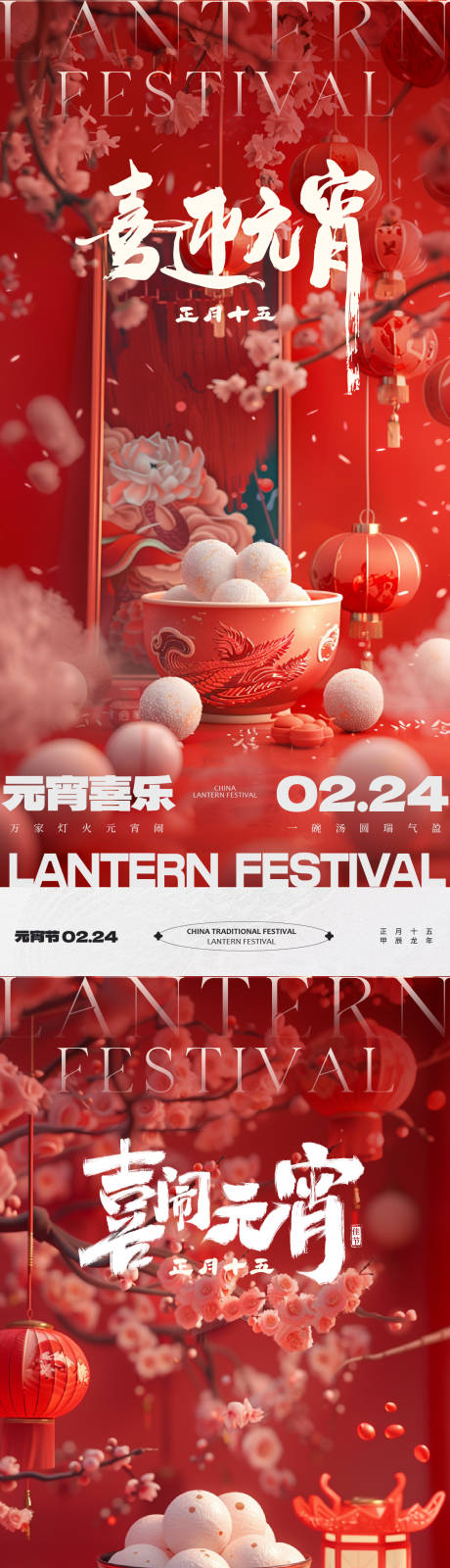 源文件下載【喜迎元宵節系列海報】編號：14710022048596847