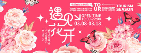 源文件下载【享设计】搜索编号：62340021897173783【遇见花开春游计划活动背景板 】