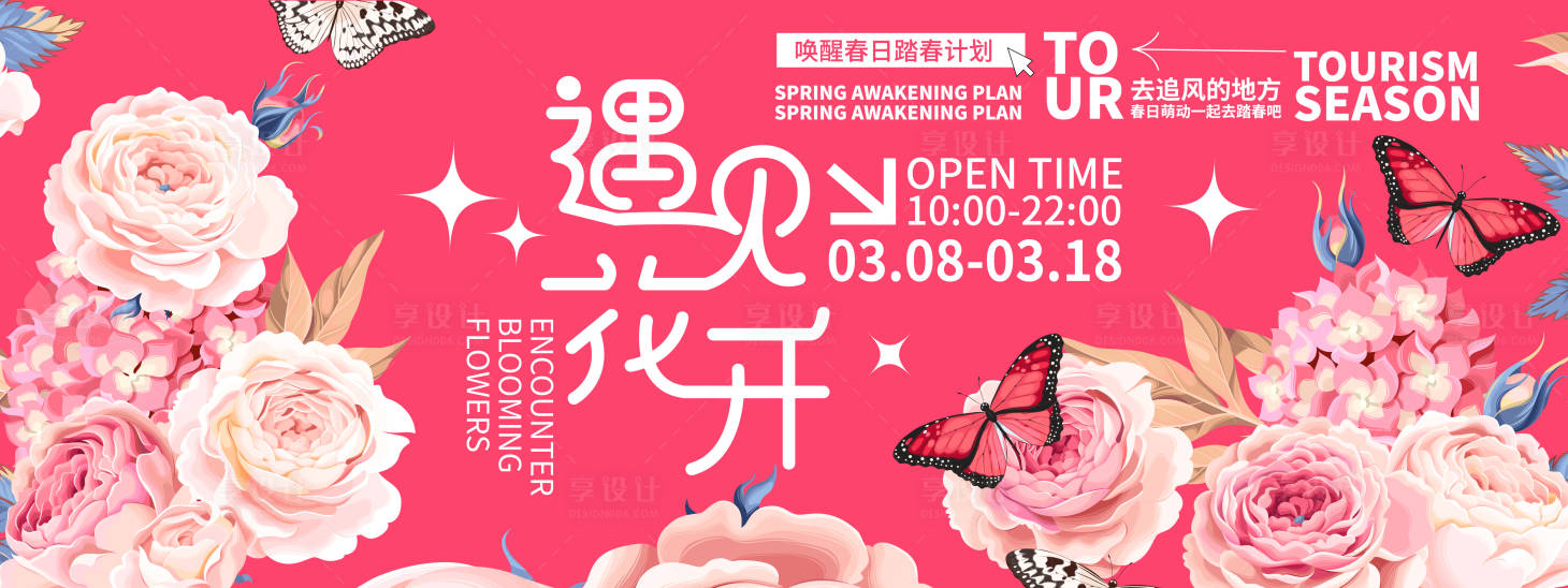 源文件下载【享设计】搜索编号：62340021897173783【遇见花开春游计划活动背景板 】