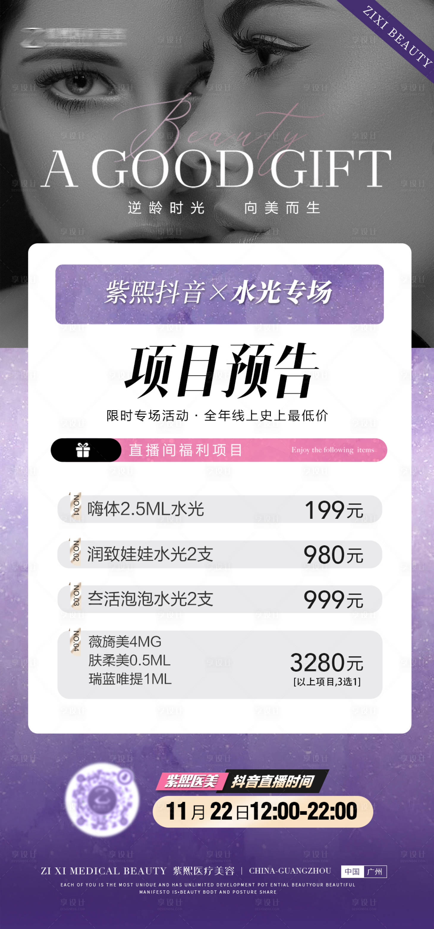 源文件下載【享設計】搜索編號：44340022120573865【醫美抖音直播海報】