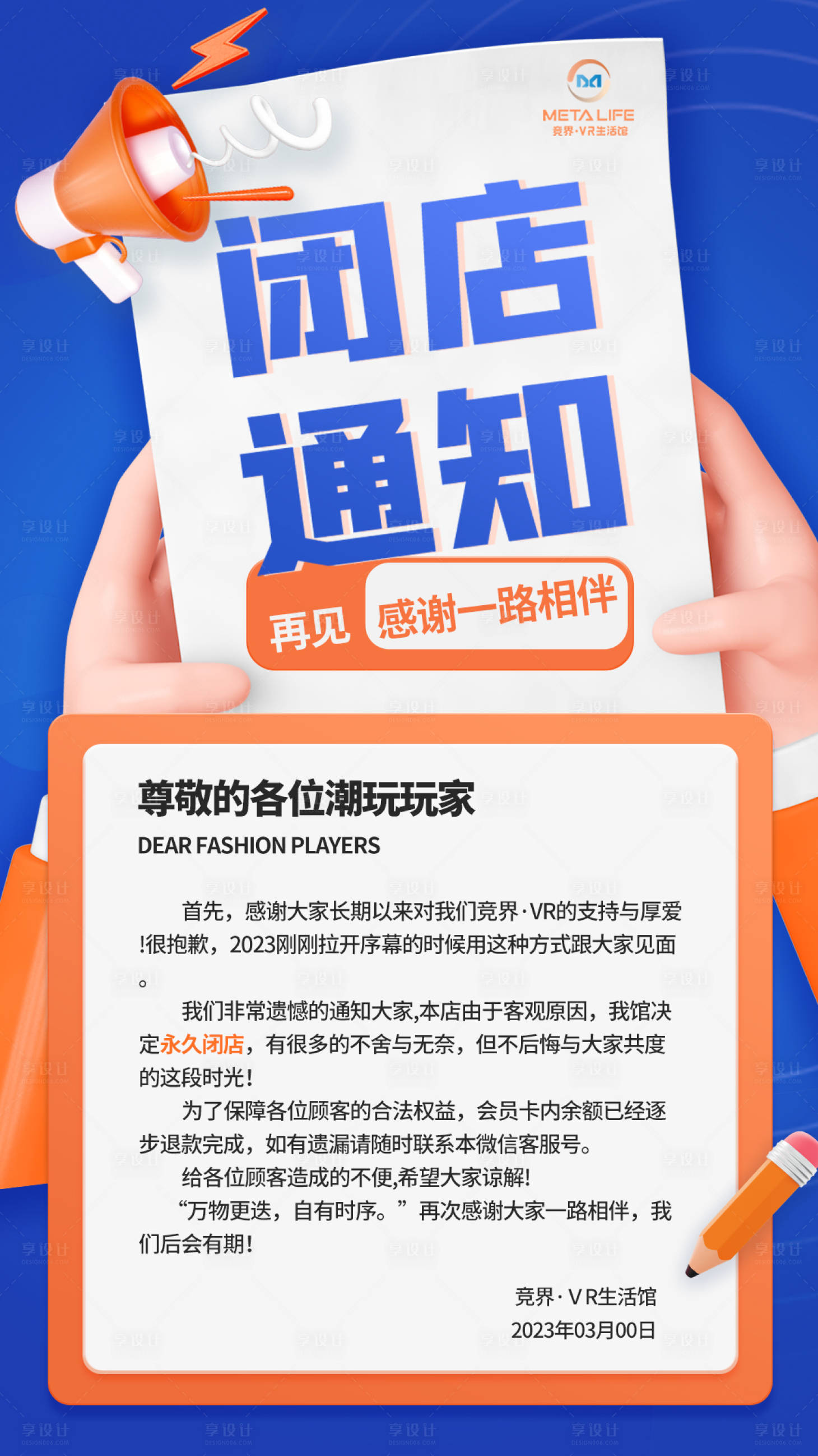 源文件下載【享設計】搜索編號：86490021860933471【閉店通知海報】