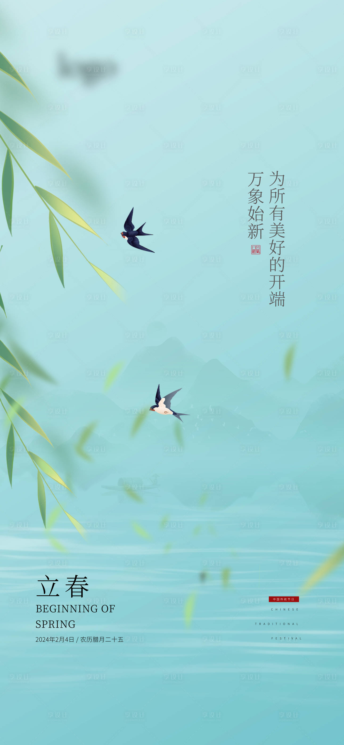 源文件下载【享设计】搜索编号：42730021901311973【立春节气海报 】