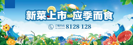 源文件下载【夏季新菜活动展板】编号：73280021857729943