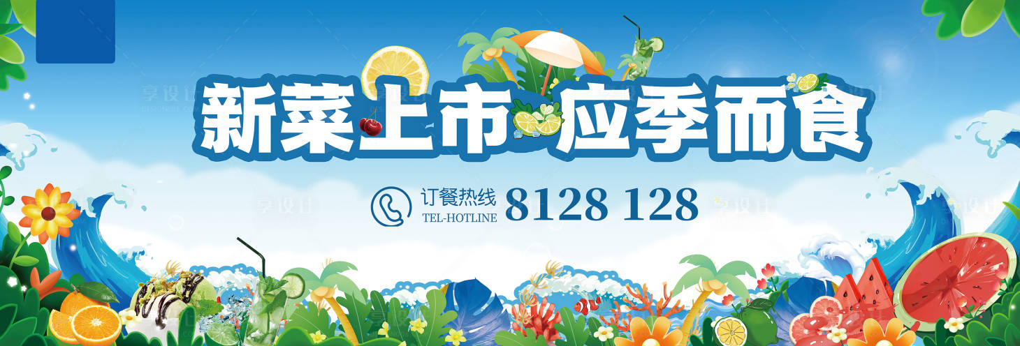 源文件下载【享设计】搜索编号：73280021857729943【夏季新菜活动展板】