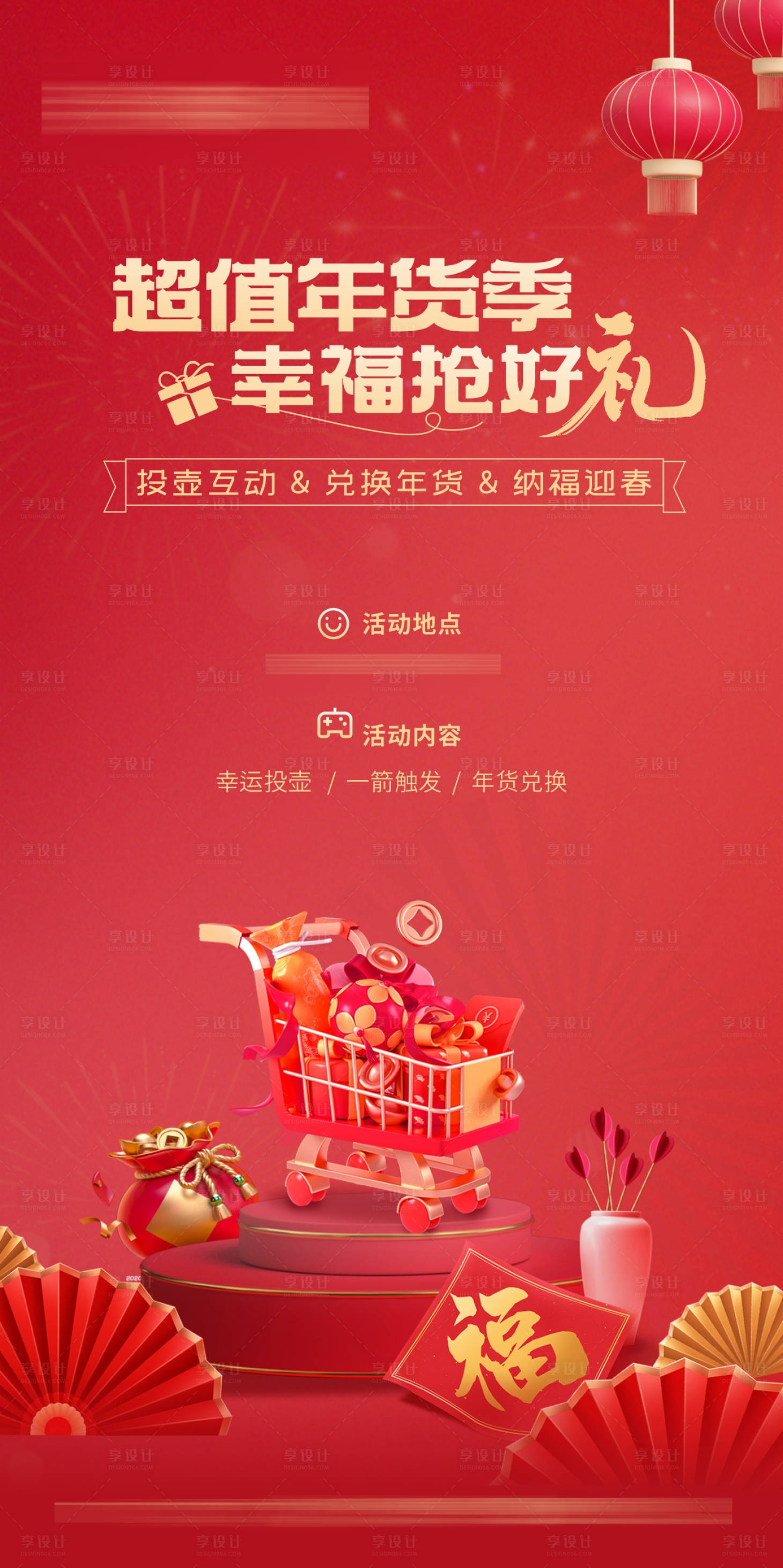 源文件下载【享设计】搜索编号：58710021977742628【年货活动海报】