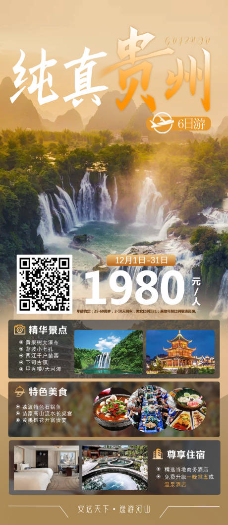 编号：86730022108045732【享设计】源文件下载-贵州旅游海报