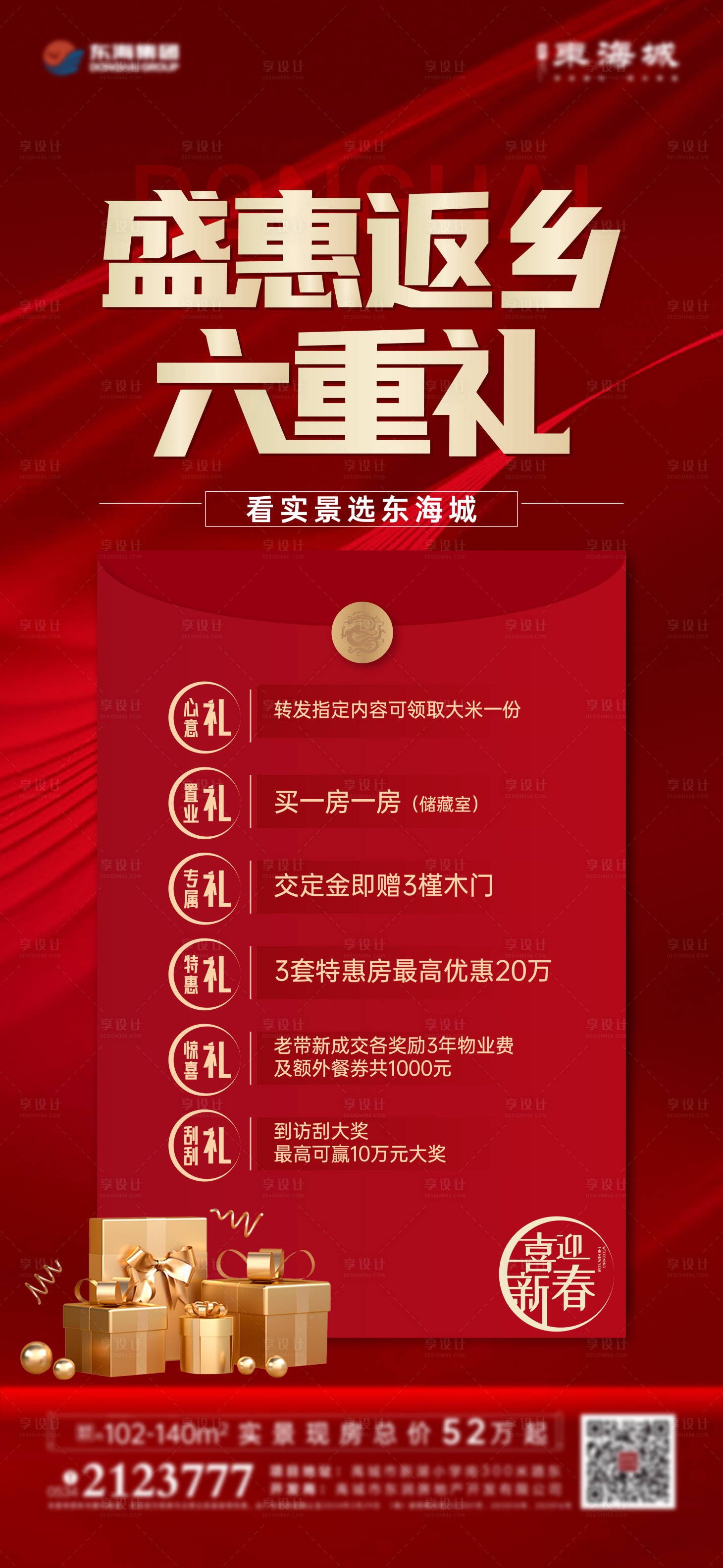 源文件下載【享設(shè)計(jì)】搜索編號(hào)：72530021884917487【地產(chǎn)返鄉(xiāng)六重禮海報(bào)】