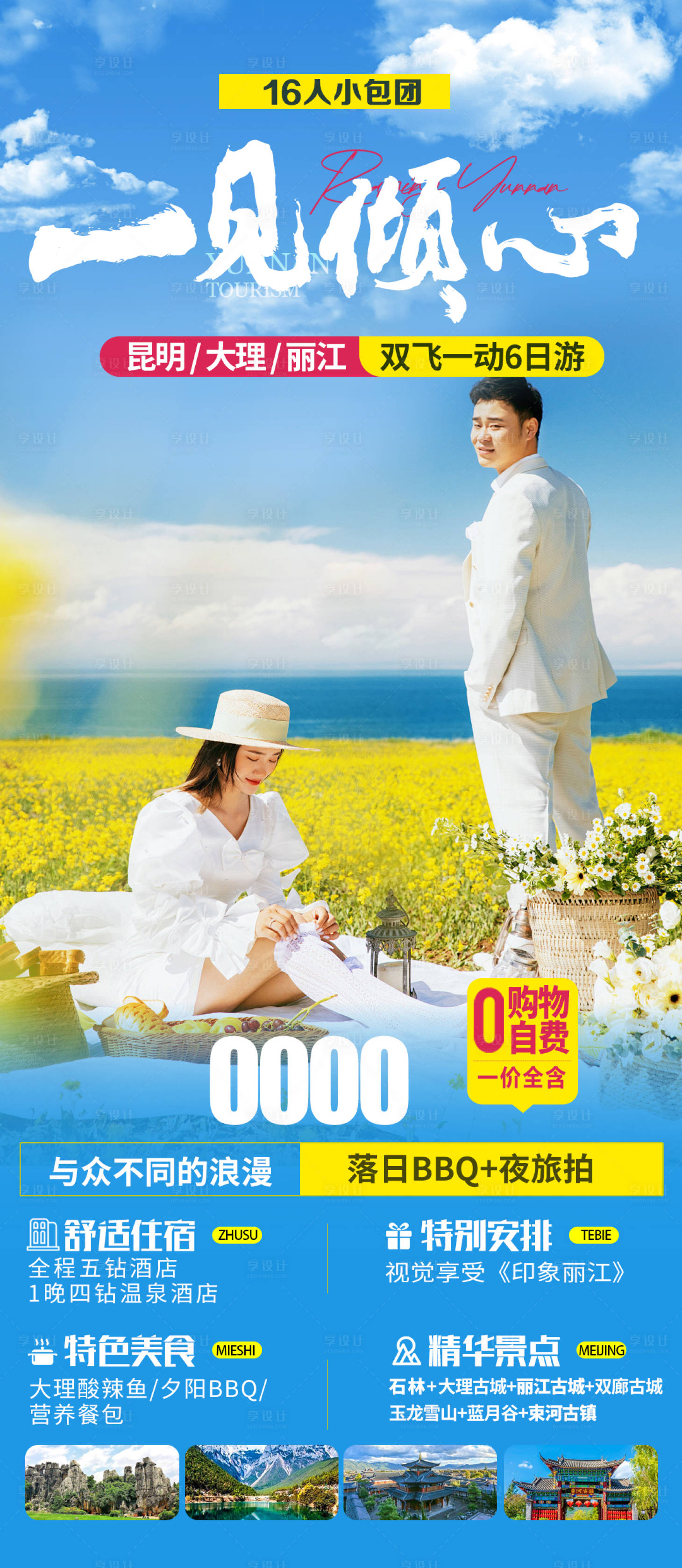 源文件下载【享设计】搜索编号：28750022148034117【云南旅游海报】