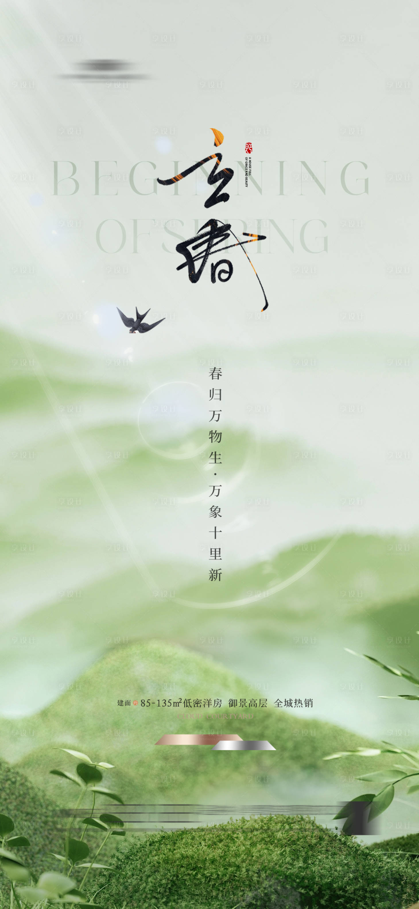 源文件下载【享设计】搜索编号：61030021858379279【地产立春海报】