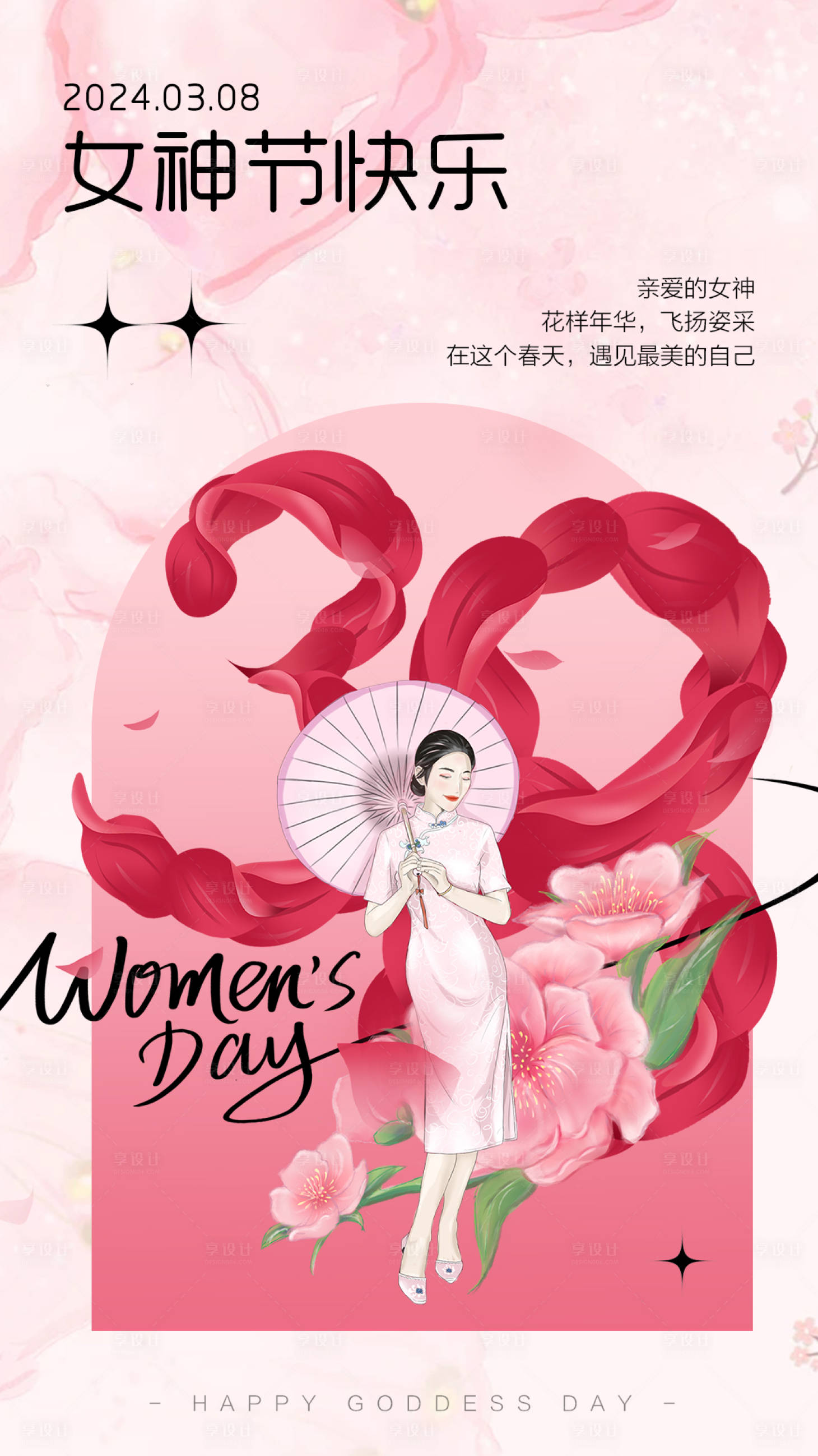 源文件下载【三八妇女节女神节海报】编号：80960022214017945