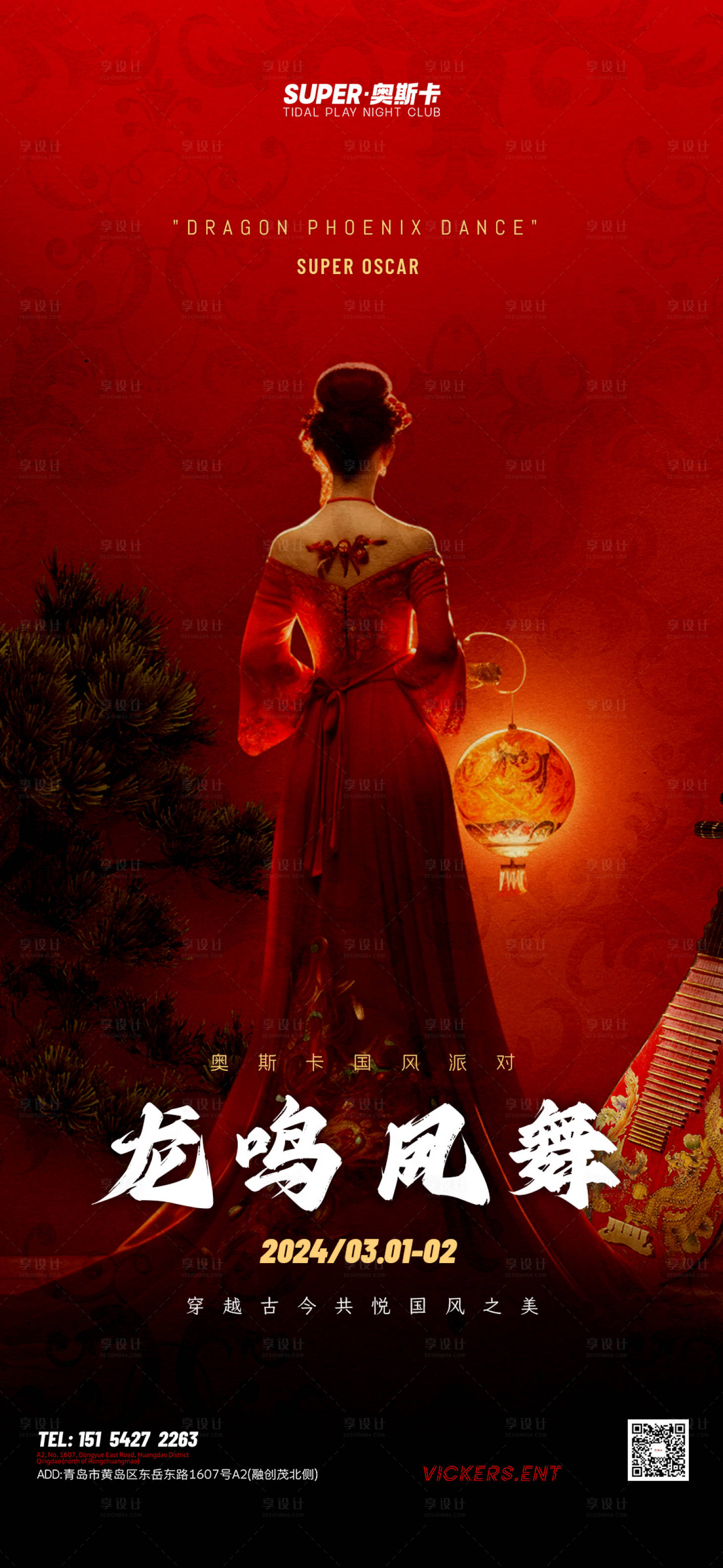 源文件下載【享設計】搜索編號：67710022125218839【酒吧國風派對活動海報】