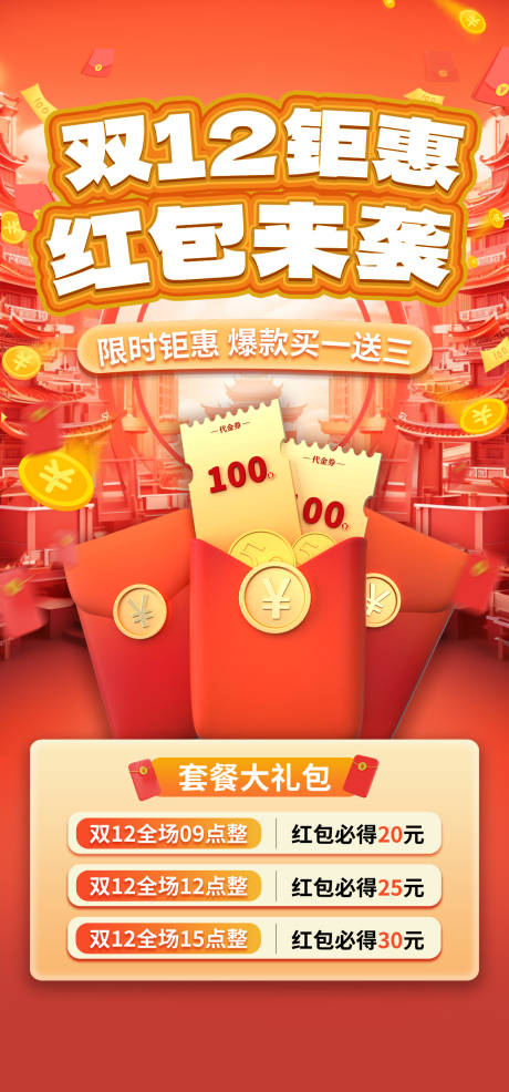 源文件下载【享设计】搜索编号：91610022044358875【双十二海报】