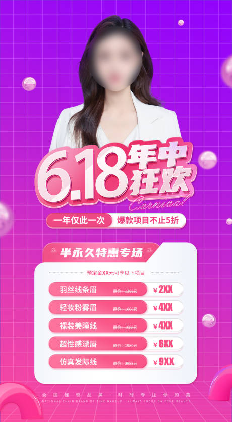 源文件下载【美业618活动海报】编号：34740022155685040