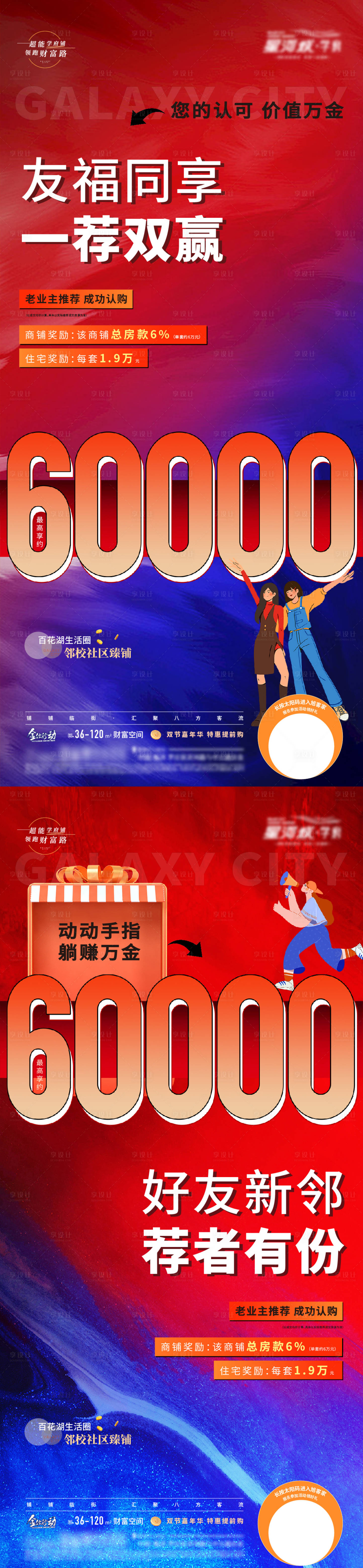源文件下载【地产老带新商铺促销大字报系列刷屏】编号：93260022004893980
