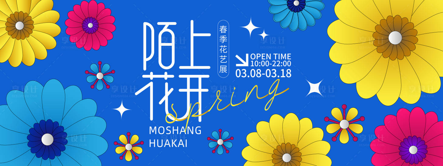 源文件下載【享設計】搜索編號：45100021976547435【陌上花開春季花藝展背景板】